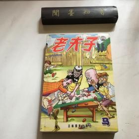老夫子系列漫画  马