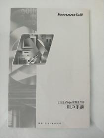 联想l193Wide液晶显示器用户手册