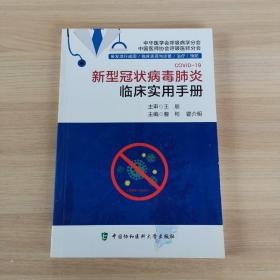 新型冠状病毒肺炎临床实用手册