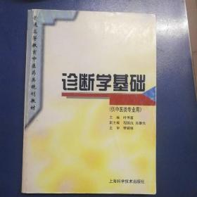 诊断学基础(供中药类专业用)