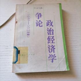 政治经济学争论（1977-1980年夏）