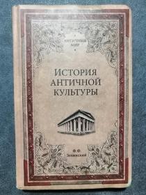 История античной культуры 俄文原版书籍：古代文化史（大32开精装本，445页，2018年出版）插图本