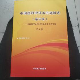中国核科学技术进展报告（第四卷）【中国核学会2015年学术年会论文】全10册