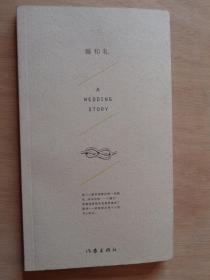 婚和礼