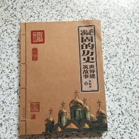 凝固的历史世界建筑故事