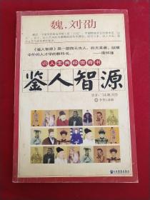 鉴人智源
