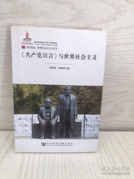 居安思危·世界社会主义小丛书：共产党宣言与世界社会主义