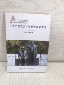 居安思危·世界社会主义小丛书：共产党宣言与世界社会主义