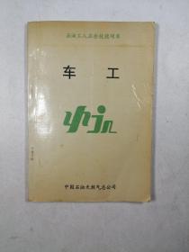 石油工人应会技能项目：车工