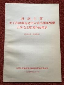 《林副主席关于在社教运动中大讲毛泽东思想大学毛主席著作的指示》1966年大字本，库存未阅，赠《林彪副主席关于无产阶级*****的重要讲话和指示》1967年大字本