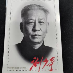 出售刘少奇诞辰一百周年纪念张一套