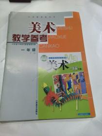 义务教育教科书  美术教学参考（一年级.下/二年级.下/三年级.下/五年级.下/六年级.下）（5册合售）