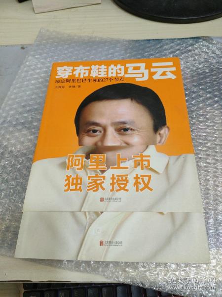 穿布鞋的马云：决定阿里巴巴生死的27个节点