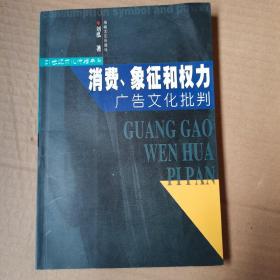 21世纪文化传播 消费.象征和权力   广告文化批判