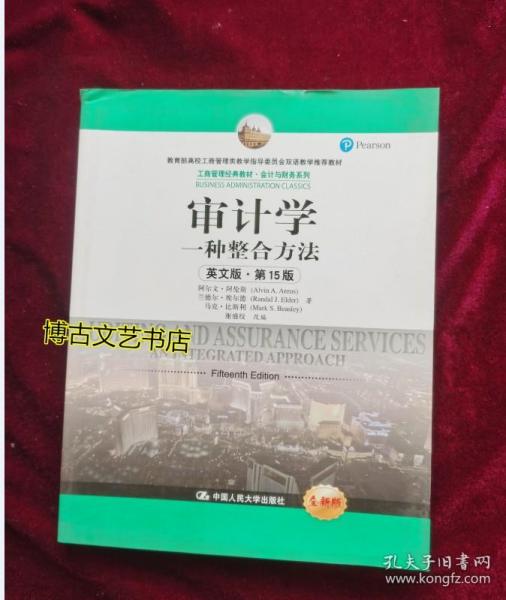 审计学：一种整合方法（英文版·第15版）/工商管理经典教材·会计与财务系列