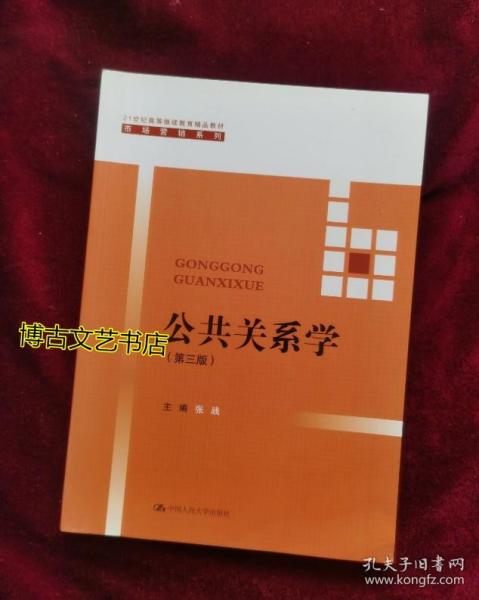 【正版库存现货】公共关系学（第三版）/21世纪高等继续教育精品教材·市场营销系列