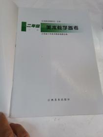 义务教育教科书 美术教学参考.二年级下册