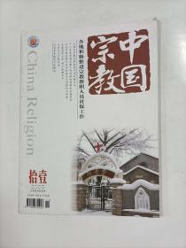 中国宗教   2009年11   各地积极推进宗教教职人员社保工作