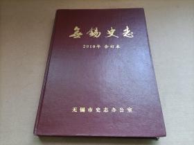 无锡史志 （2010年合订本、16开精装 ）