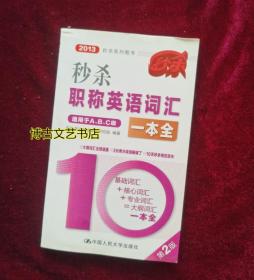 2013秒杀系列图书：秒杀职称英语词汇一本全（第2版）（适用于A、B、C级）