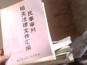 民事审判相关法律文件汇编