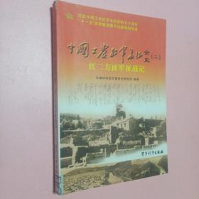 中国工农红军长征全史2：红二方面军征战记
