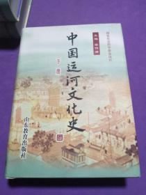中国运河文化史【下册】【正版全新】
