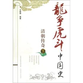 龙争虎斗中国史:清朝传奇(下)