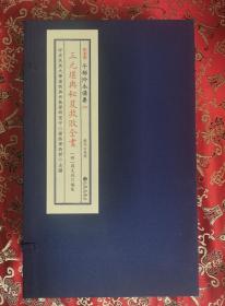 子部珍本备要[250]《三元堪舆秘笈救败全书》宣纸线装，一函四册，[明]蒋大鸿  编集