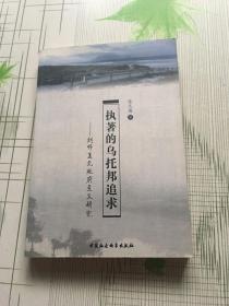 执著的乌托邦追求：刘师复元政府主义研究