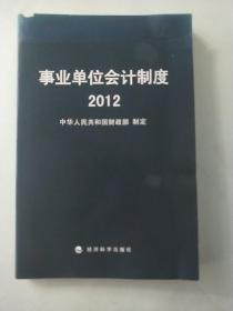 事业单位会计制度 2012