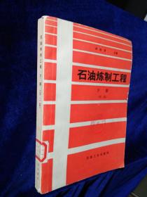 石油炼制工程 下册 （第二版）