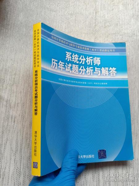 全国计算机技术与软件专业技术资格（水平）考试指定用书：系统分析师历年试题分析与解答