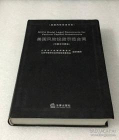 美国风险投资示范合同-（中英文对照本）软精装 一版一印 品相好