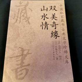 中国私家藏书 双美奇缘 山水情