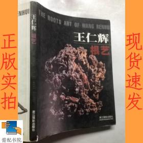 王仁輝根藝