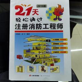 21天轻松通过注册消防师