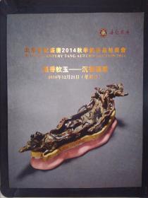 北京世纪盛唐2014秋季艺术品拍卖会：温香软玉——沉香翡翠（2014.12.21）