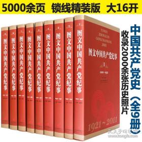 图文中国共产党纪事 1-9.(全九册）