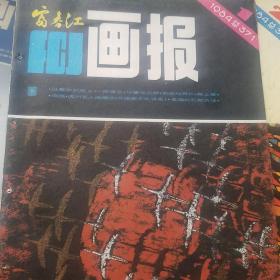 富春江画报 1984年11册缺9