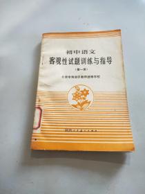 初中语文客观性试题训练与指导第一册