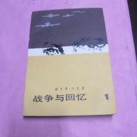 战争与回忆1