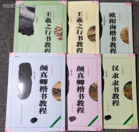 全新 正版带防伪 16开 中国书法培训教程系列
 （全套14册） 每本定价20元 
 每本88页  
书法教程是一套通俗实用、由浅入深的入门级丛書，它适合各中、小学及书法爱好者临习書法使用，也是书法培训机构首选的书法基础教材書！