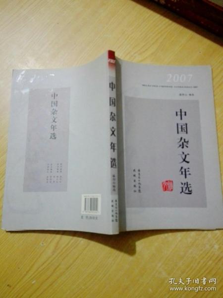 2007中国杂文年选