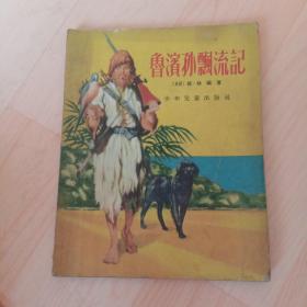 鲁滨孙飘流记 【插图本 1956年一版一印】