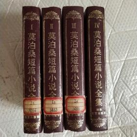 莫泊桑短篇小说全集(全四卷）