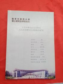 南京中医药大学博士研究生学位论文  黄连解毒汤提取过程及大孔树脂精制机理的初步研究