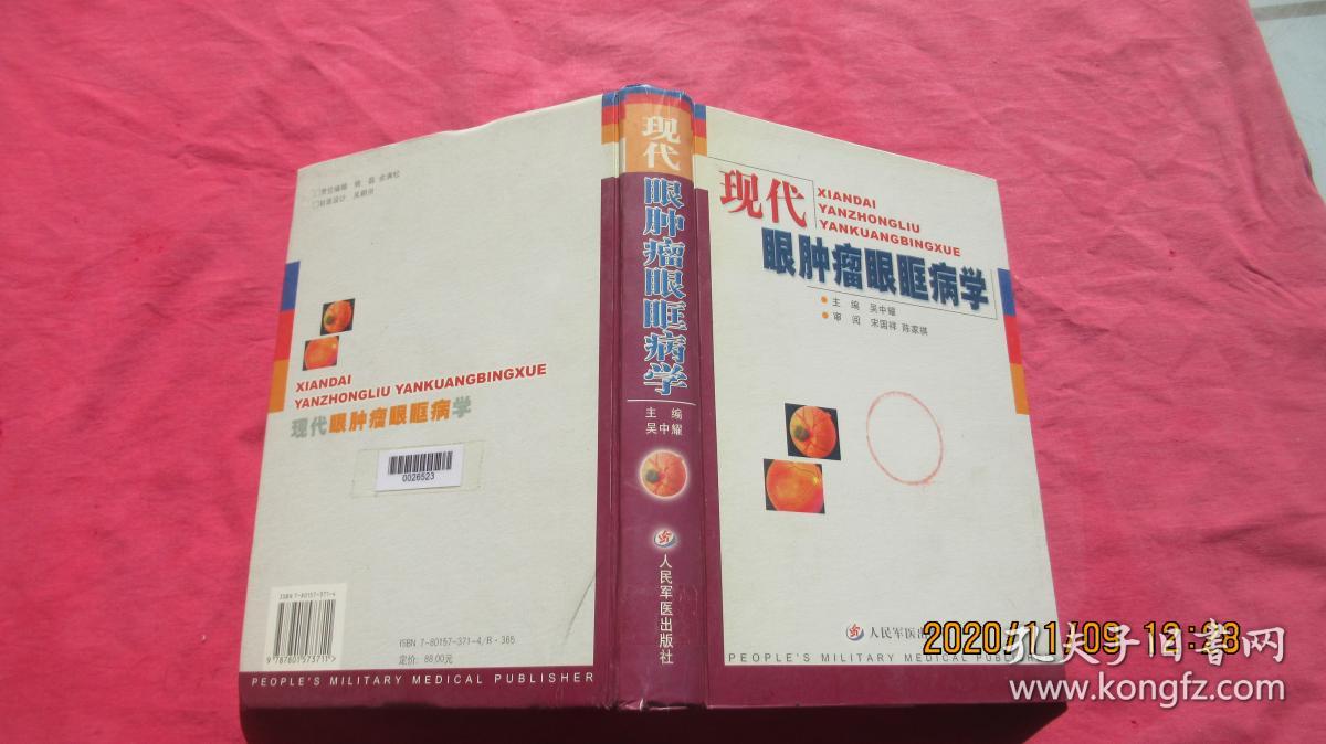 现代眼肿瘤眼眶病学