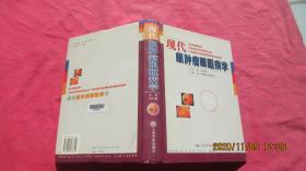 现代眼肿瘤眼眶病学