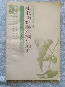 东北山野菜釆摘与加工